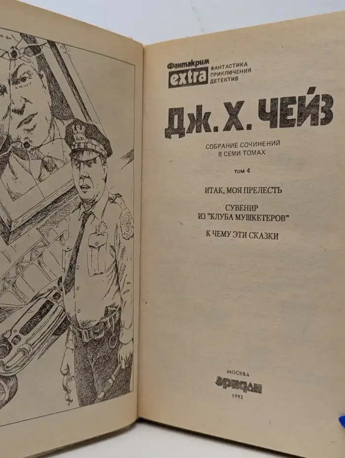 Д. Чейз. Том 4. Итак, моя прелесть. Сувенир из клуба мушкетеров. К чему эти сказки