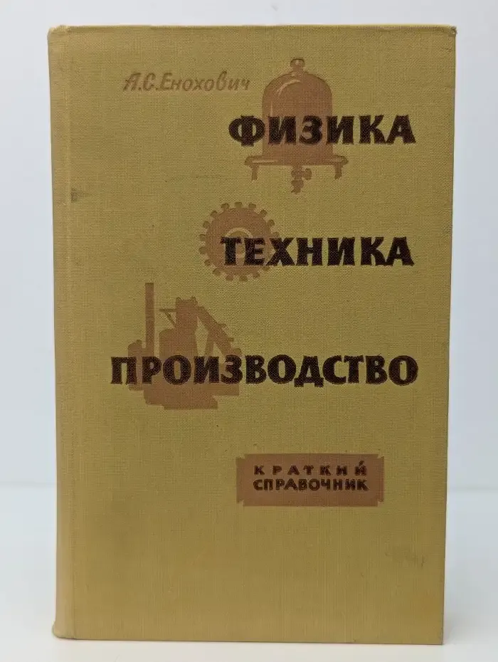 Физика. Техника. Производство. Краткий справочник