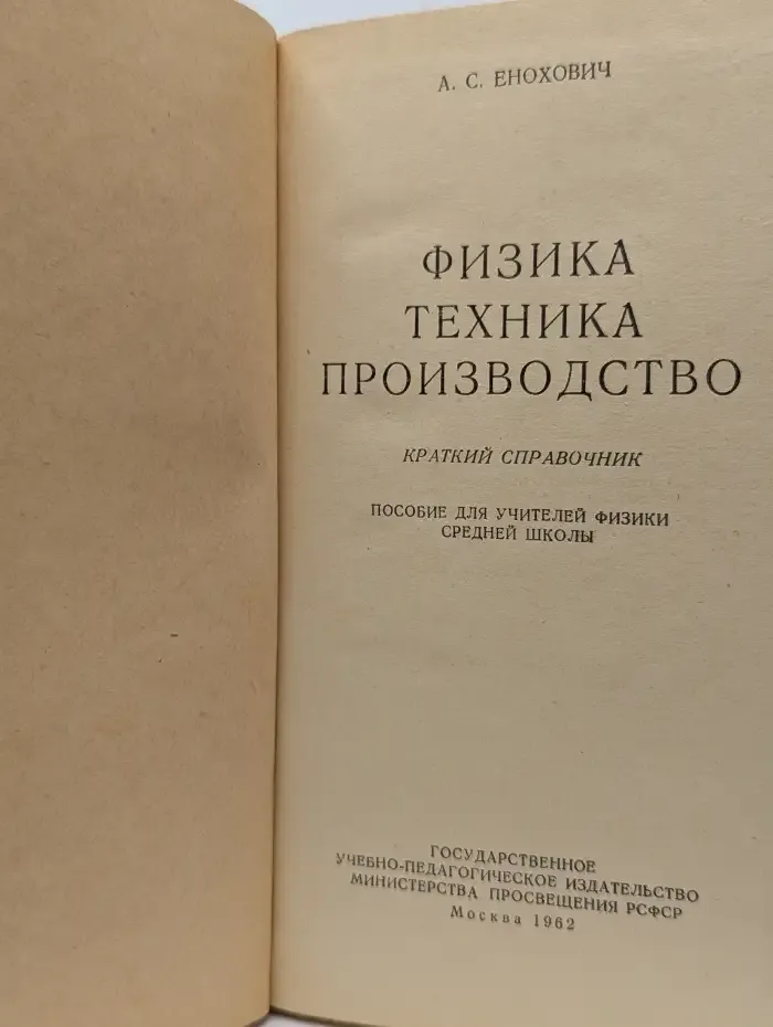 Физика. Техника. Производство. Краткий справочник