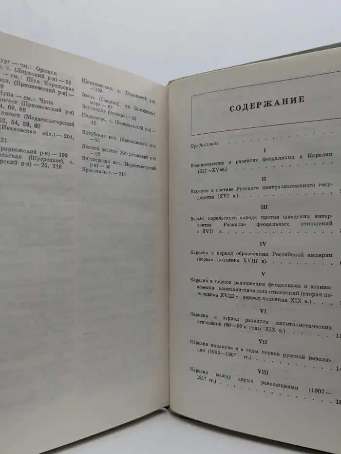 История Карелии в документах и материалах. Хрестоматия. В 2 частях. Часть 1