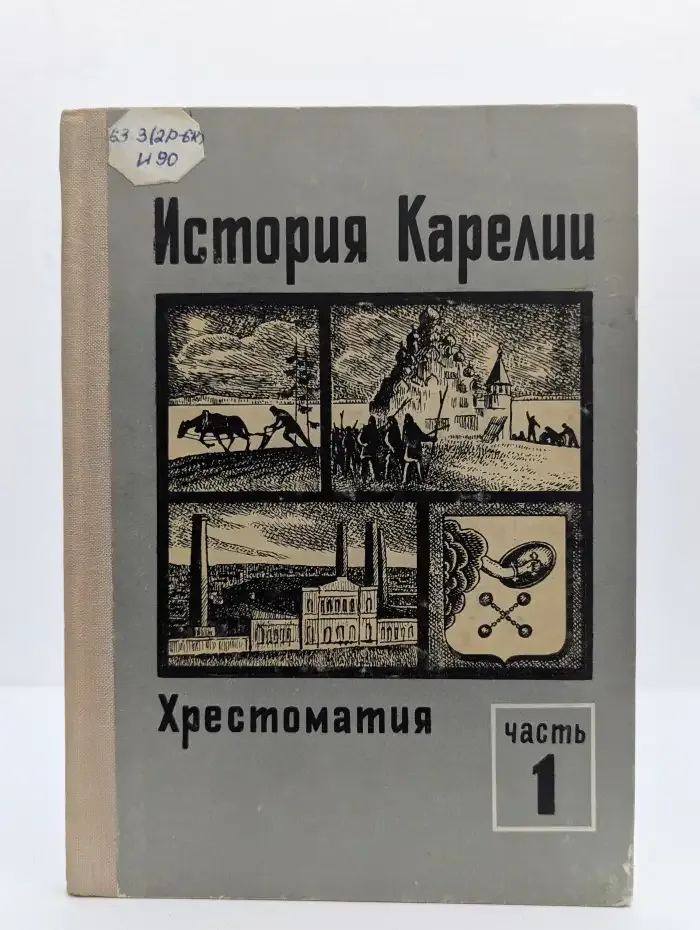 История Карелии в документах и материалах. Хрестоматия. В 2 частях. Часть 1
