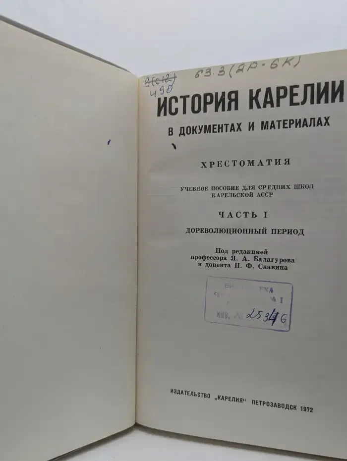 История Карелии в документах и материалах. Хрестоматия. В 2 частях. Часть 1