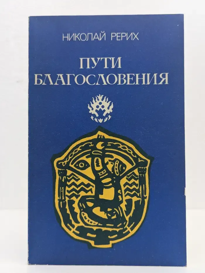 Пути благословения