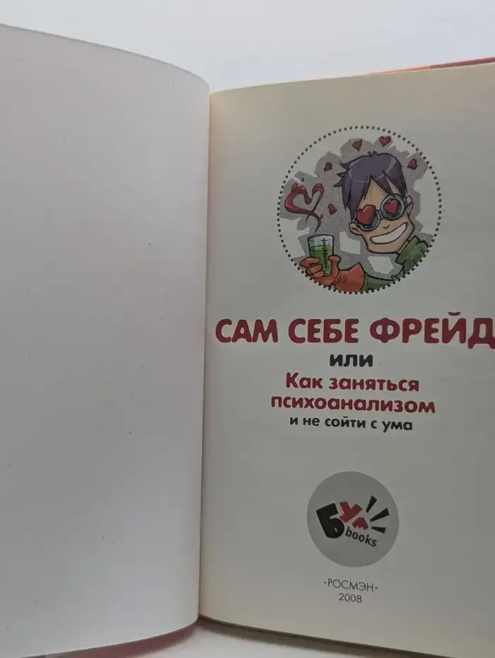 Сам себе Фрейд, или Как заняться психоанализом и не сойти с ума