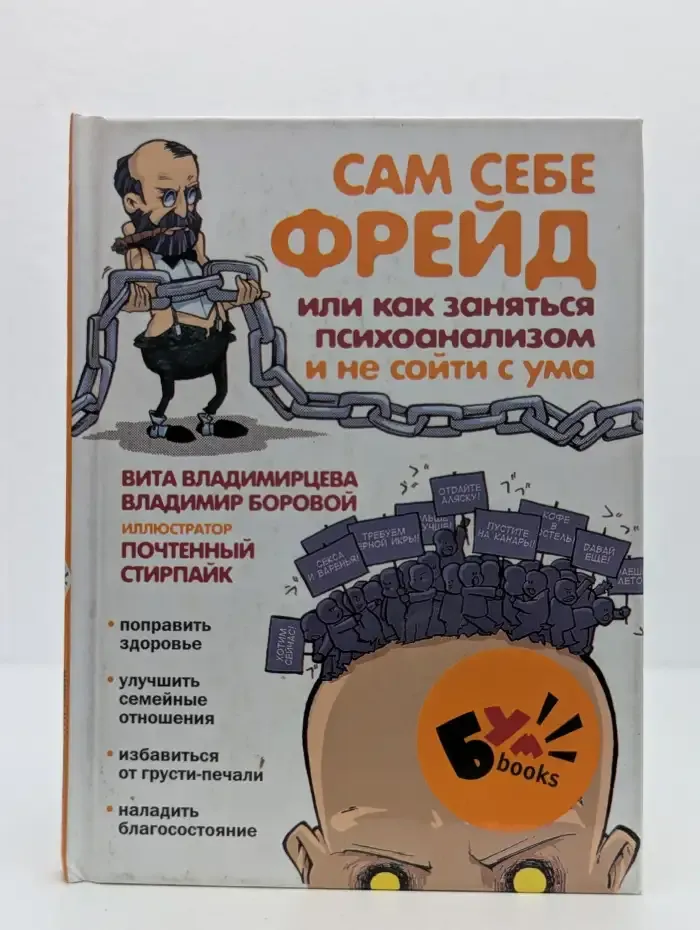 Сам себе Фрейд, или Как заняться психоанализом и не сойти с ума