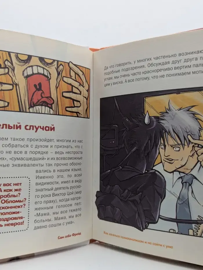 Сам себе Фрейд, или Как заняться психоанализом и не сойти с ума