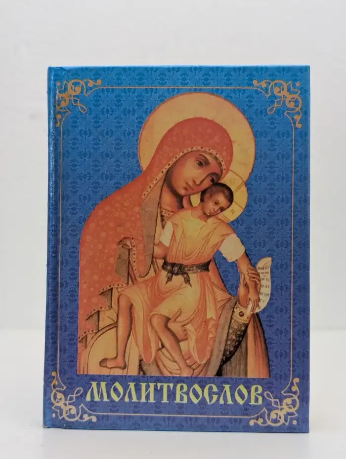 Молитвослов