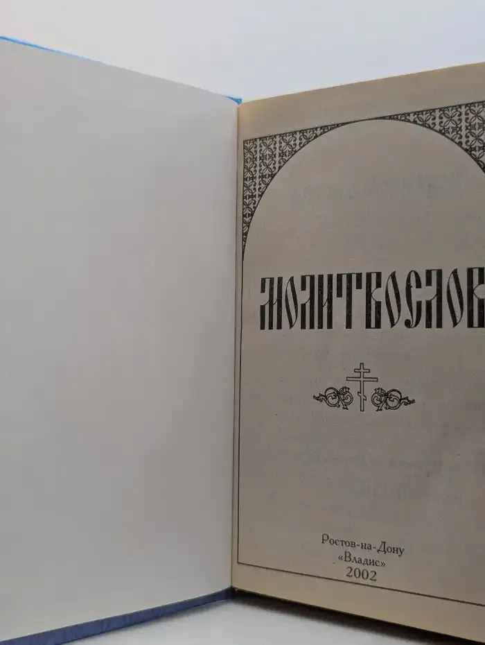 Молитвослов