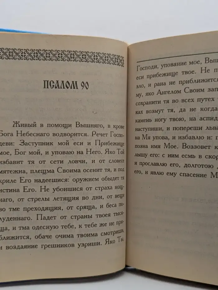 Молитвослов