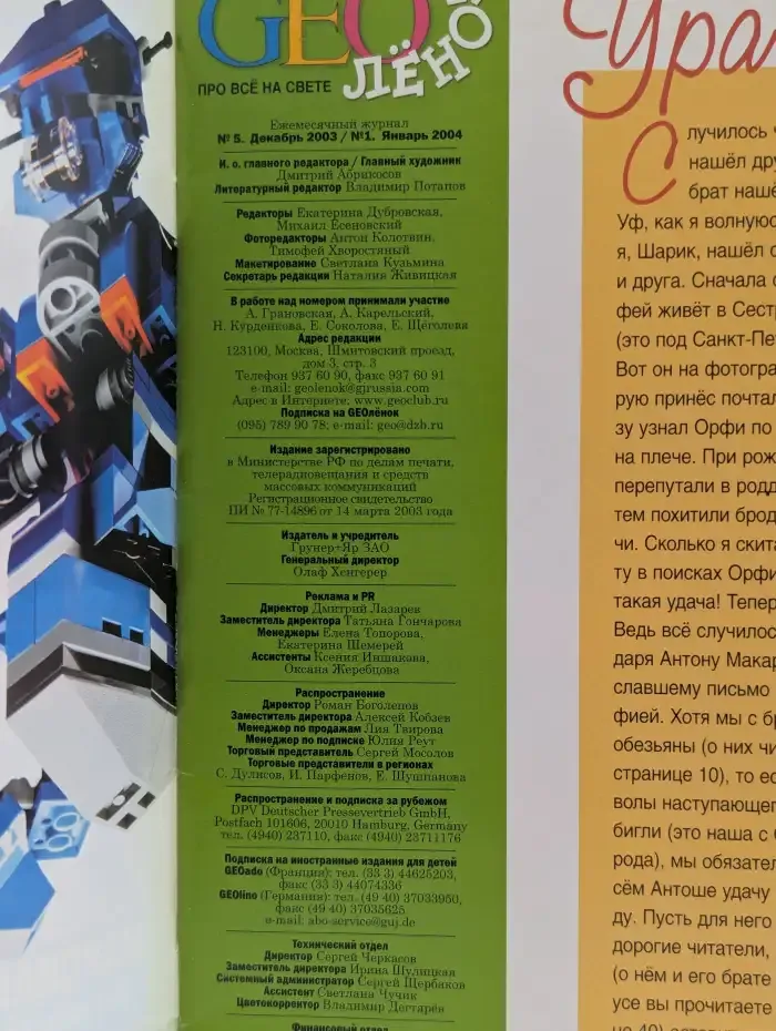 Журнал "GEOлёнок" №5, декабрь 2003 / №1, январь 2004
