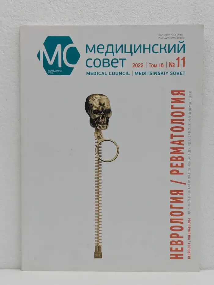 Медицинский Совет №11, 2022. Неврология. Ревматология