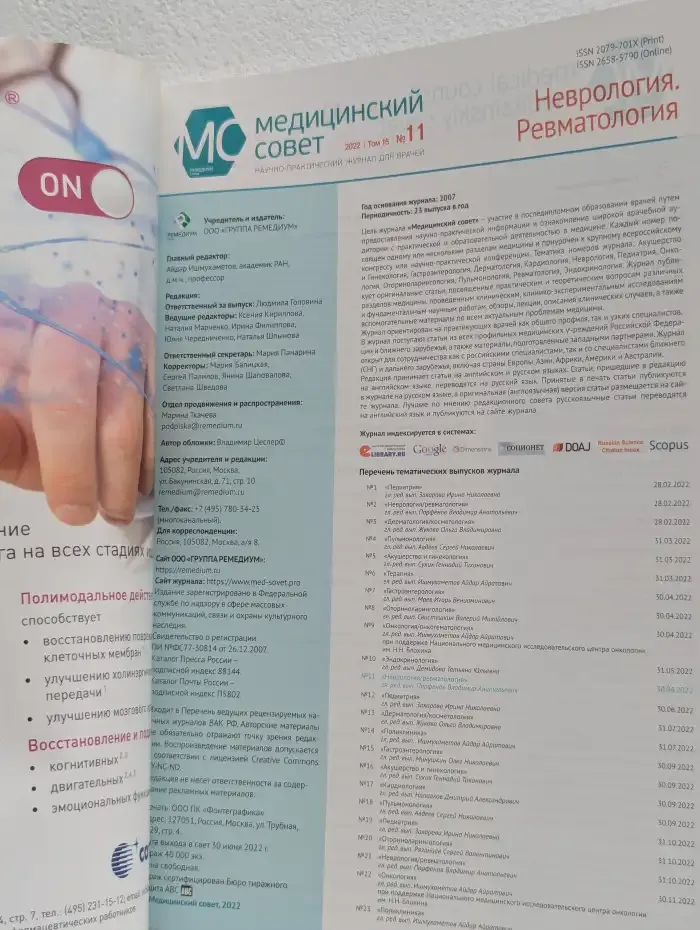 Медицинский Совет №11, 2022. Неврология. Ревматология