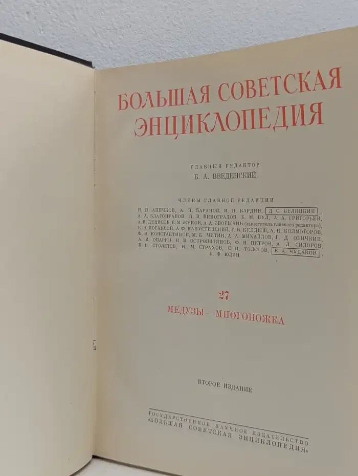 Большая советская энциклопедия. Том 27. Медузы-Многоножка