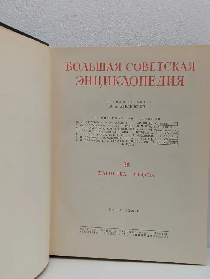 Большая Советская Энциклопедия. Том 26