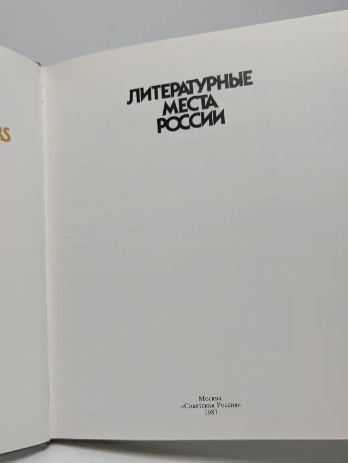 Литературные места России. Альбом