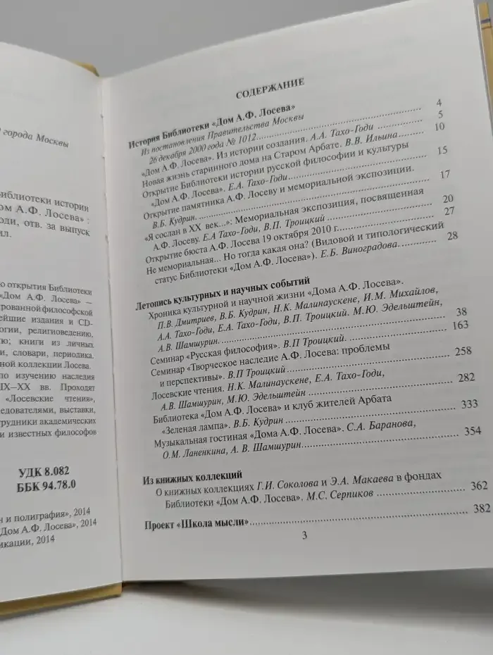 Дом растущей мысли. К 10-летию Библиотеки истории русской философии и культуры Дом А. Ф. Лосева