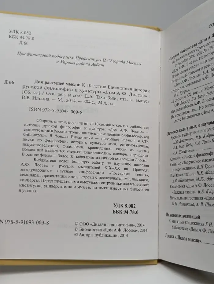 Дом растущей мысли. К 10-летию Библиотеки истории русской философии и культуры Дом А. Ф. Лосева