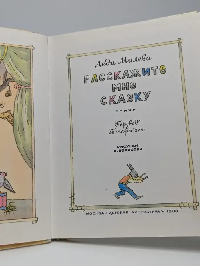 Расскажите мне сказку