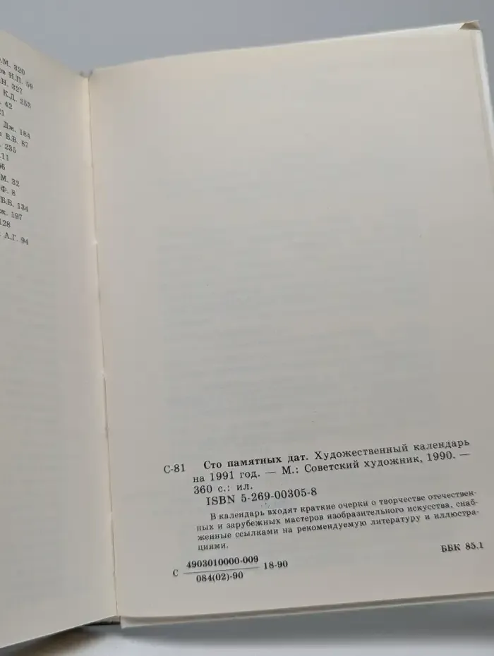 Сто памятных дат. Художественный календарь на 1991 год