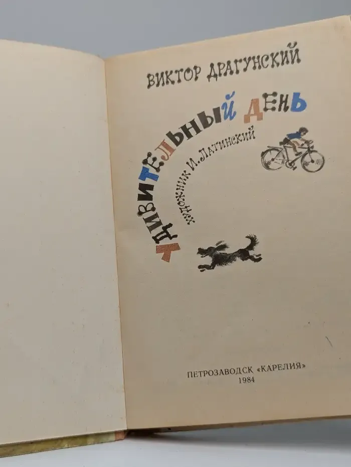 Удивительный день