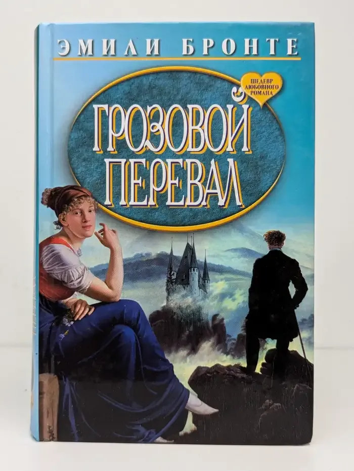 Грозовой перевал
