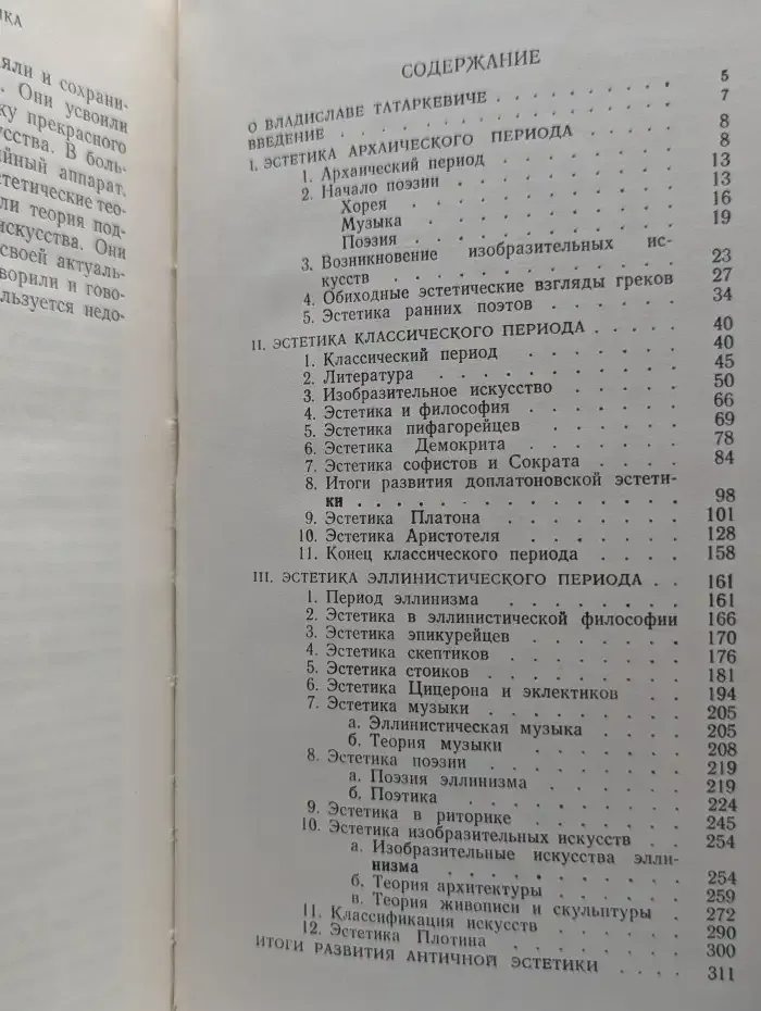 Античная эстетика