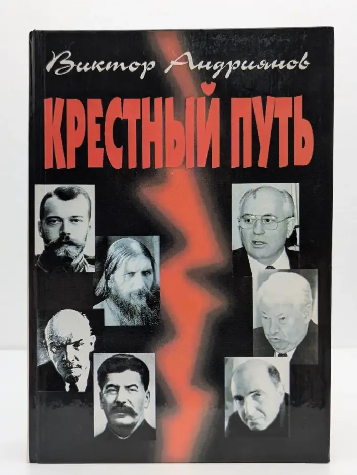 Крестный путь