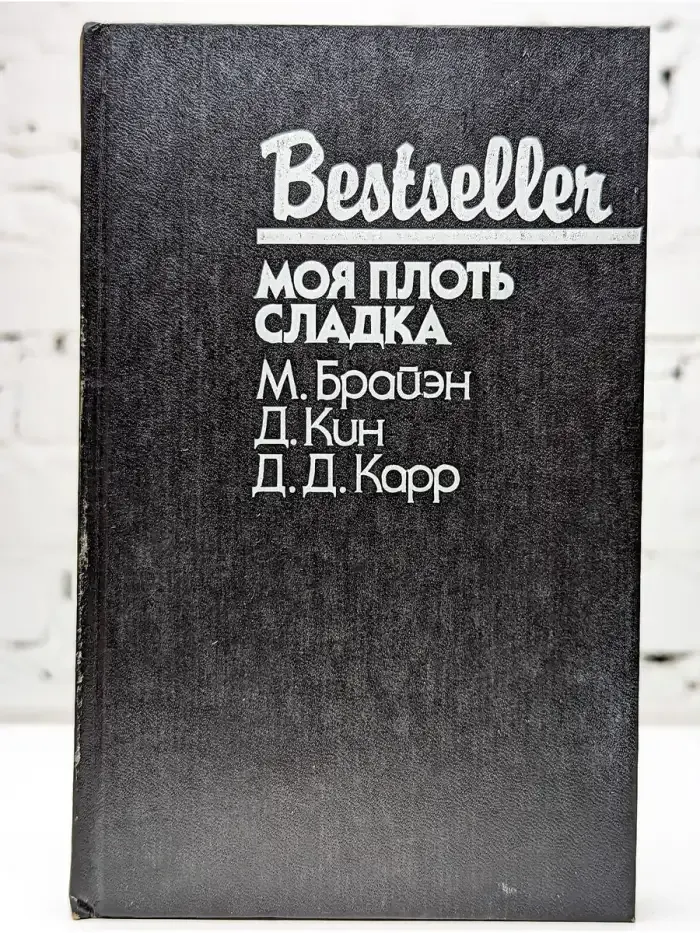 Моя плоть сладка