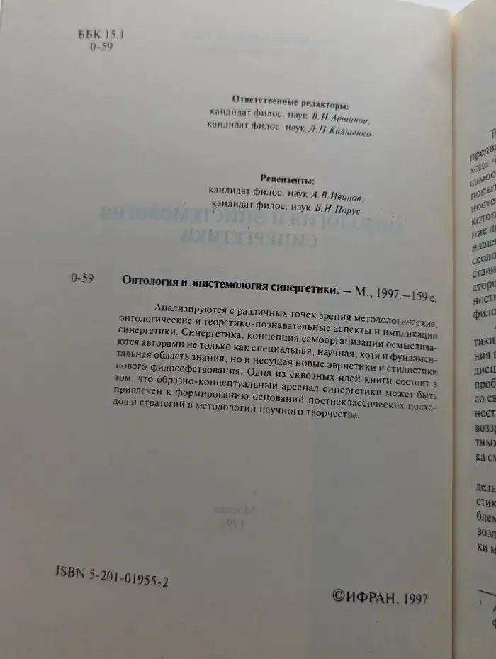 Онтология и эпистемология синергетики