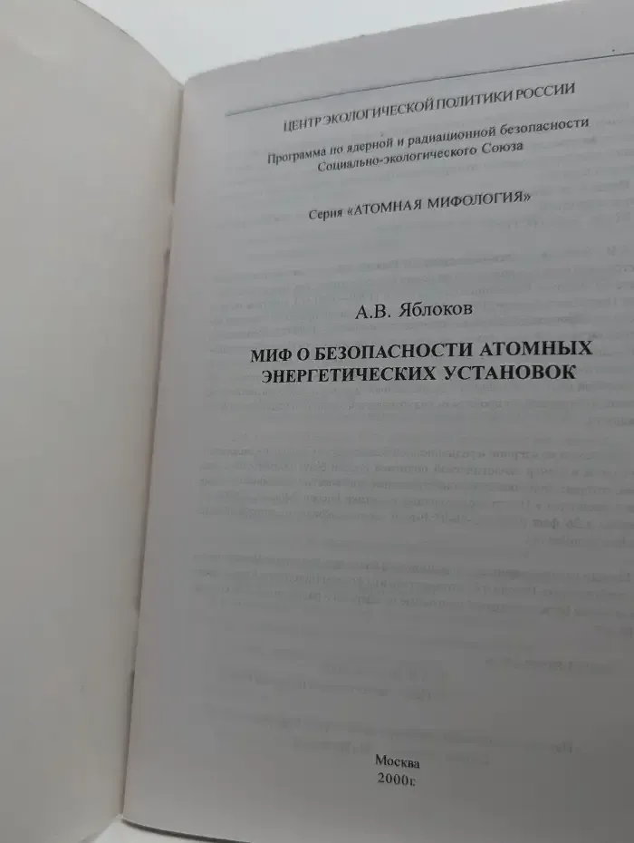 Миф о безопасности атомных энергетических установок