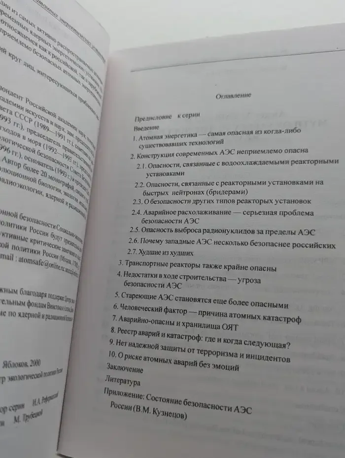 Миф о безопасности атомных энергетических установок