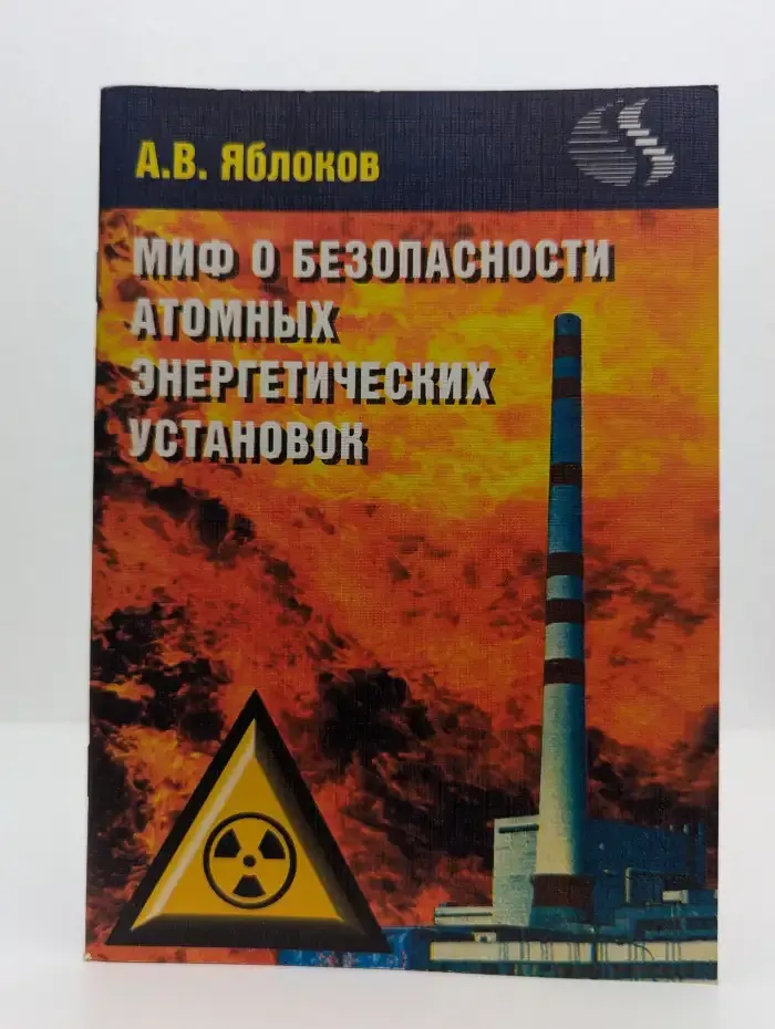 Миф о безопасности атомных энергетических установок
