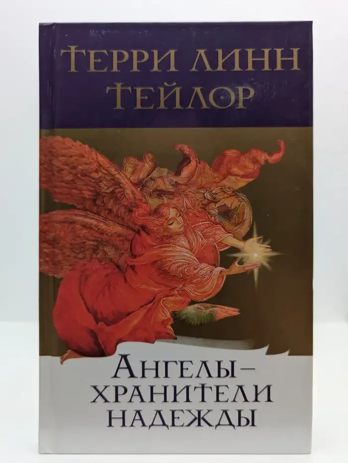 Ангелы-хранители надежды