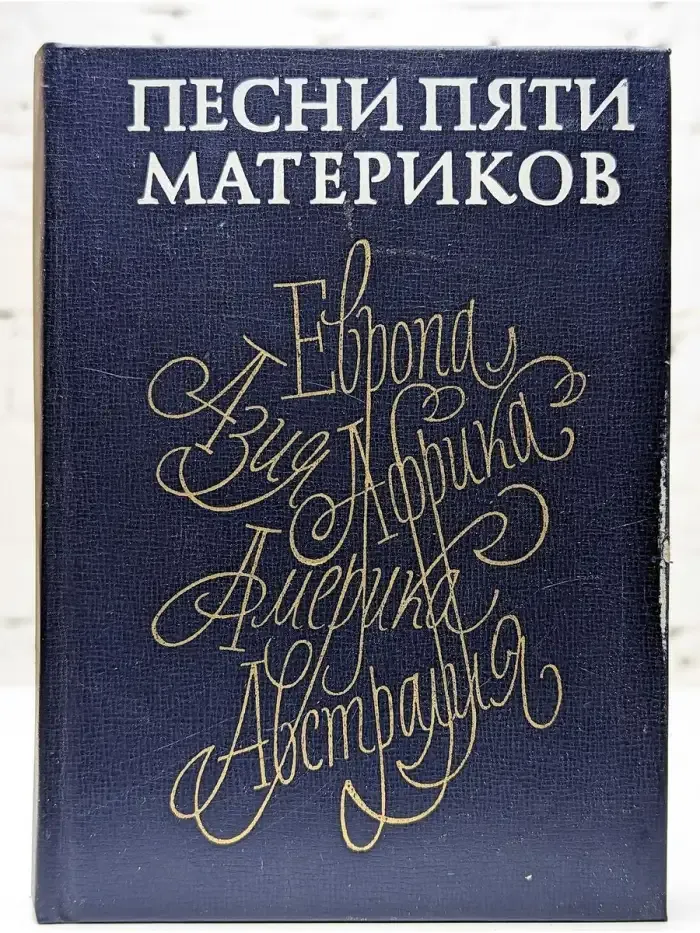 Песни пяти материков