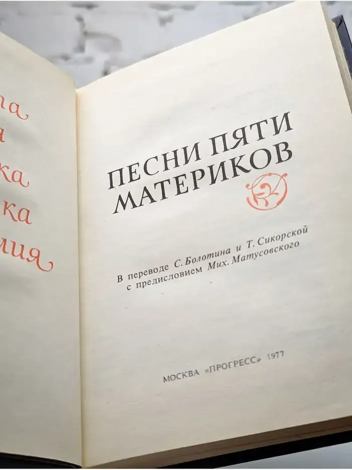 Песни пяти материков