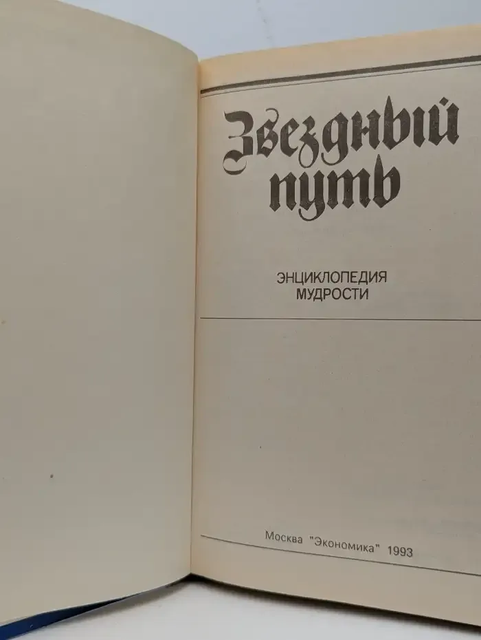 Звездный путь. Энциклопедия мудрости