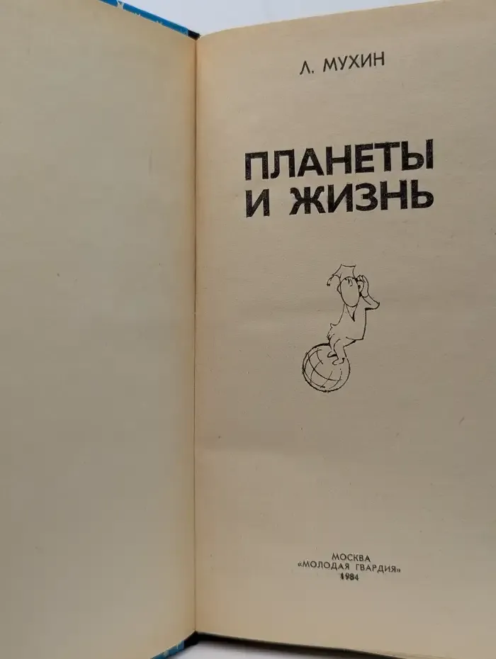Планеты и жизнь