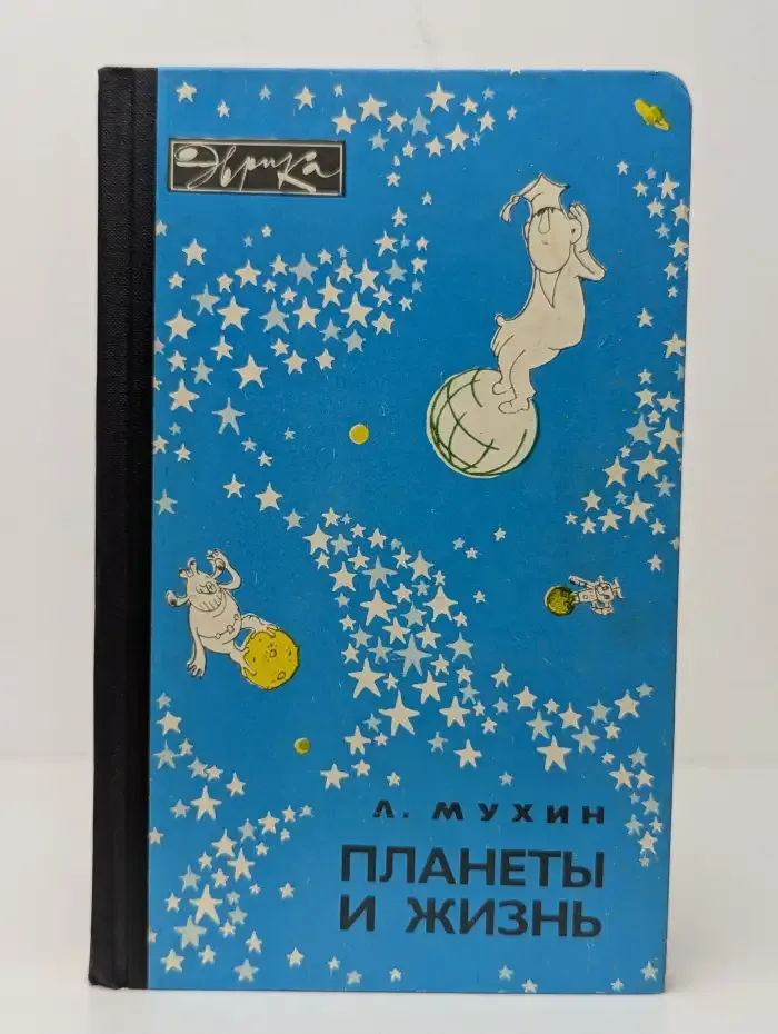 Планеты и жизнь