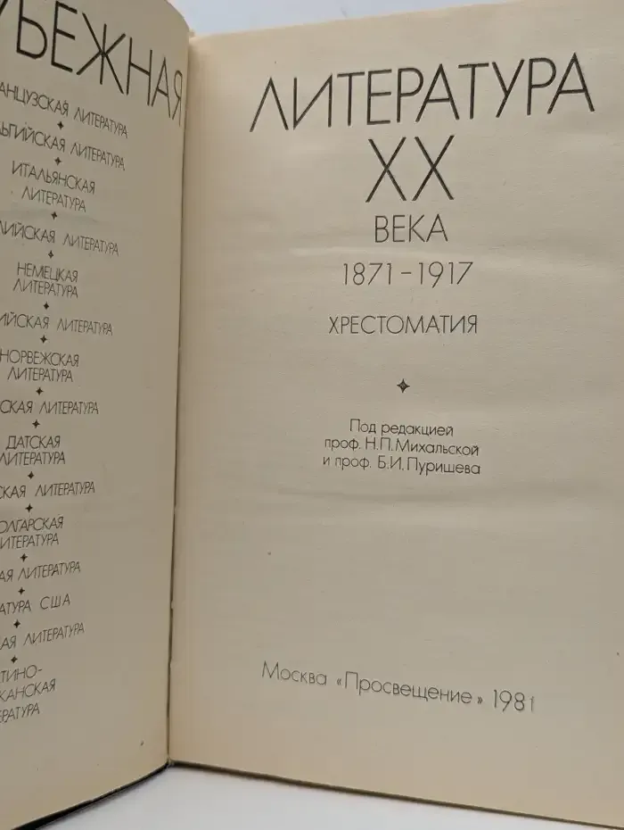 Зарубежная литература XX века (1871-1917). Хрестоматия