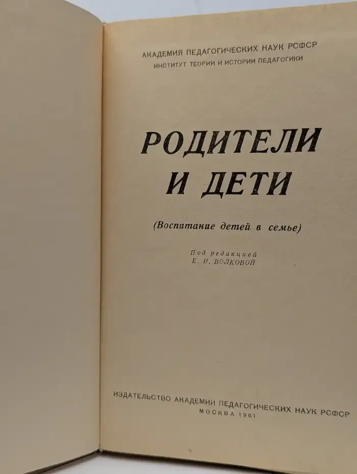 Родители и дети. Воспитание детей в семье