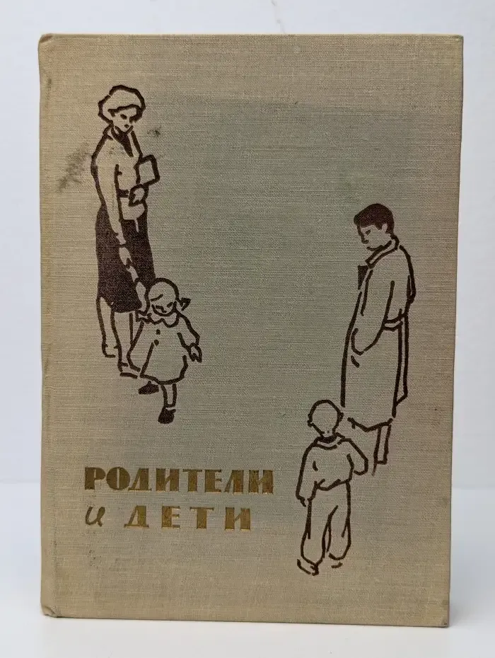 Родители и дети. Воспитание детей в семье