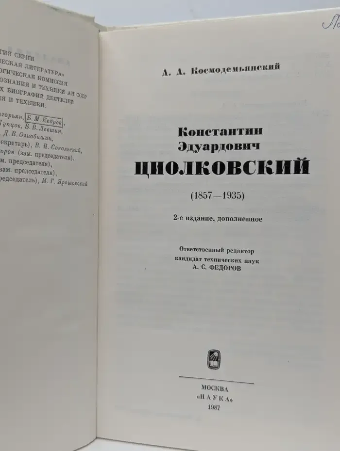 Константин Эдуардович Циолковский