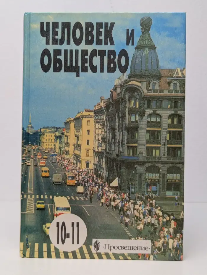 Человек и общество. 10-11 классы