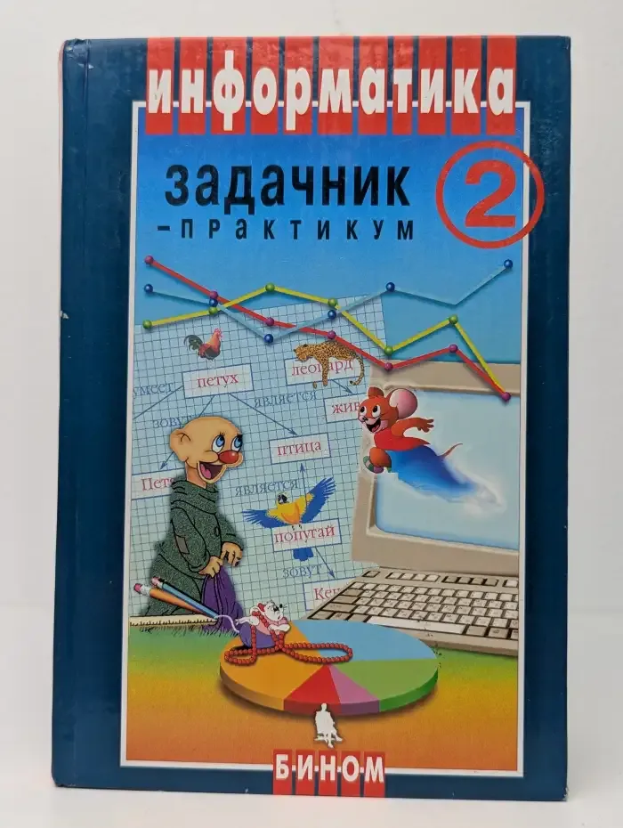 Информатика. Задачник-практикум (7-11 классы). Том 2