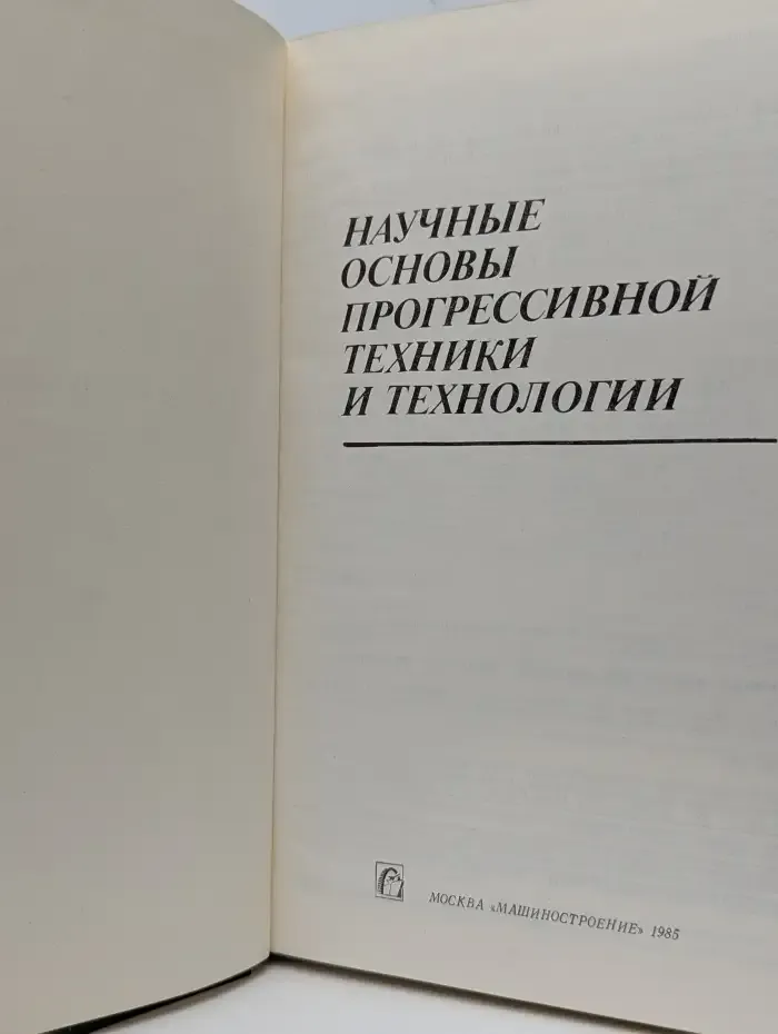 Научные основы прогрессивной техники и технологии