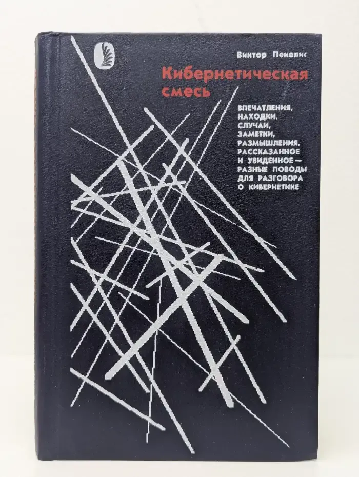 Кибернетическая смесь