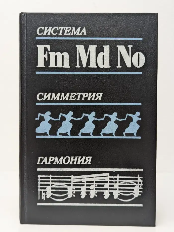 Система. Симметрия. Гармония