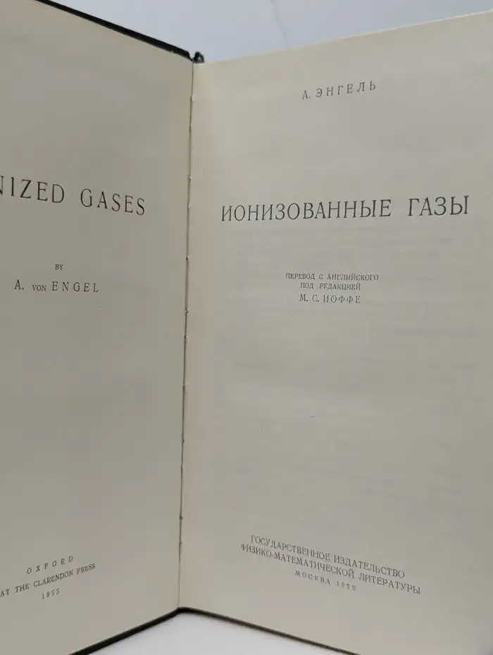 Ионизованные газы