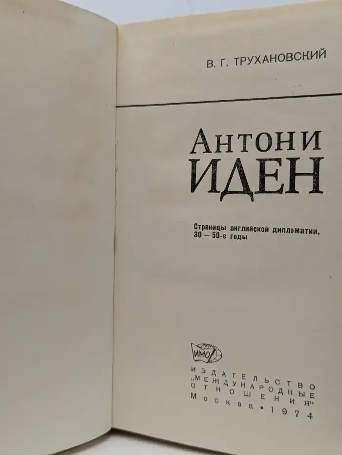 Антони Иден