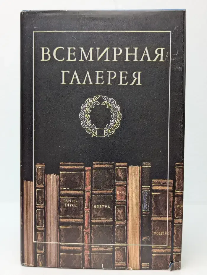Всемирная галерея. Древний Восток